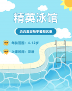 畅游一夏，快乐学习 | 精英泳馆暑期少儿游泳班火热招生中！