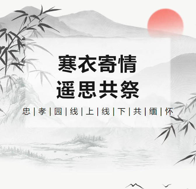 寒衣寄情，遥思共祭！