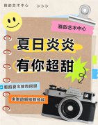 夏日炎炎，有你超甜|雅韵夏令营周回顾