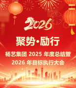 聚势·励行|非凡国际集团 2025 年度总结暨 2026 年目标执行大会